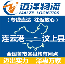 連云港到汶上縣物流公司_連云港物流到汶上縣_連云港至汶上縣物流專(zhuān)線-邁澤