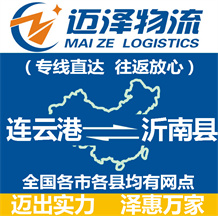 連云港到沂南縣物流公司_連云港物流到沂南縣_連云港至沂南縣物流專(zhuān)線(xiàn)-邁澤