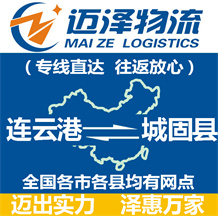 連云港到城固縣物流公司_連云港物流到城固縣_連云港至城固縣物流專(zhuān)線-邁澤