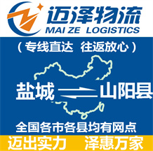 鹽城到山陽(yáng)縣物流公司_鹽城物流到山陽(yáng)縣_鹽城至山陽(yáng)縣物流專線-邁澤