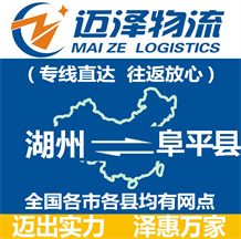 湖州到阜平縣物流公司_湖州物流到阜平縣_湖州至阜平縣物流專(zhuān)線(xiàn)-邁澤
