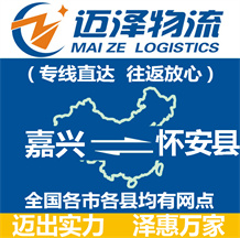 嘉興到懷安縣物流公司_嘉興物流到懷安縣_嘉興至懷安縣物流專線-邁澤