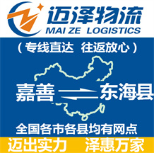 嘉善到東海縣物流公司_嘉善物流到東海縣_嘉善至東?？h物流專線-邁澤