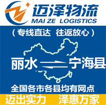 麗水到寧海縣物流公司_麗水物流到寧海縣_麗水至寧海縣物流專(zhuān)線(xiàn)-邁澤