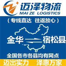 金華到宿松縣物流公司_金華物流到宿松縣_金華至宿松縣物流專(zhuān)線-邁澤