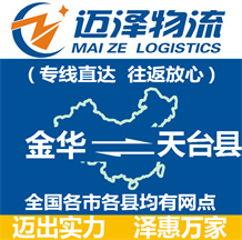 金華到天臺縣物流公司_金華物流到天臺縣_金華至天臺縣物流專線-邁澤