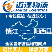 鎮江到陽西縣物流公司_鎮江物流到陽西縣_鎮江至陽西縣物流專線-邁澤
