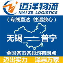 無(wú)錫到普寧物流公司_無(wú)錫物流到普寧_無(wú)錫至普寧物流專(zhuān)線-邁澤