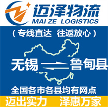 無錫到魯?shù)榭h物流公司_無錫物流到魯?shù)榭h_無錫至魯?shù)榭h物流專線-邁澤