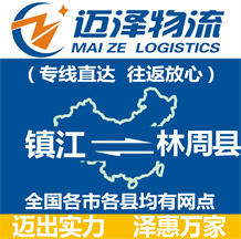 鎮(zhèn)江到林周縣物流公司_鎮(zhèn)江物流到林周縣_鎮(zhèn)江至林周縣物流專線-邁澤