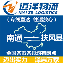 南通到扶風縣物流公司_南通物流到扶風縣_南通至扶風縣物流專線-邁澤