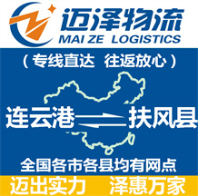 連云港到扶風(fēng)縣物流公司_連云港物流到扶風(fēng)縣_連云港至扶風(fēng)縣物流專(zhuān)線-邁澤