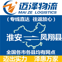 淮安到鳳翔縣物流公司_淮安物流到鳳翔縣_淮安至鳳翔縣物流專(zhuān)線-邁澤