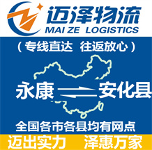 永康到安化縣物流公司_永康物流到安化縣_永康至安化縣物流專線-邁澤