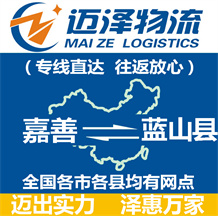 嘉善到藍山縣物流公司_嘉善物流到藍山縣_嘉善至藍山縣物流專線-邁澤