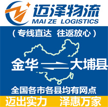 金華到大埔縣物流公司_金華物流到大埔縣_金華至大埔縣物流專(zhuān)線-邁澤