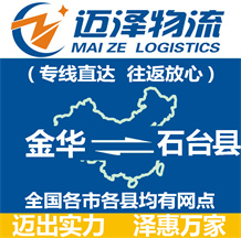 金華到石臺縣物流公司_金華物流到石臺縣_金華至石臺縣物流專線-邁澤