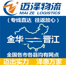 金華到晉江物流公司_金華物流到晉江_金華至晉江物流專線-邁澤