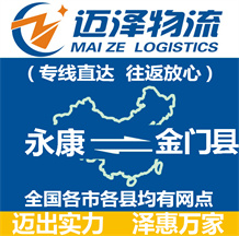 永康到金門縣物流公司_永康物流到金門縣_永康至金門縣物流專線-邁澤