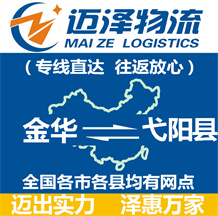 金華到弋陽縣物流公司_金華物流到弋陽縣_金華至弋陽縣物流專線-邁澤