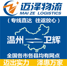 溫州到衛輝物流公司_溫州物流到衛輝_溫州至衛輝物流專線-邁澤