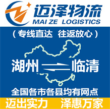 湖州到臨清物流公司_湖州物流到臨清_湖州至臨清物流專線-邁澤