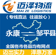 永康到鄒平縣物流公司_永康物流到鄒平縣_永康至鄒平縣物流專線-邁澤