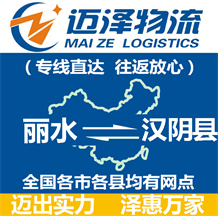 麗水到漢陰縣物流公司_麗水物流到漢陰縣_麗水至漢陰縣物流專(zhuān)線(xiàn)-邁澤